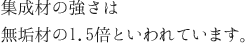 集成材の強さは 無垢材の1.5倍といわれています。